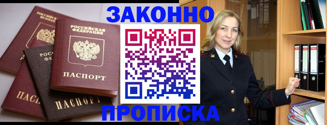 купить прописку в Горячем Ключе